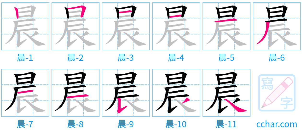 晨 stroke order step-by-step diagram