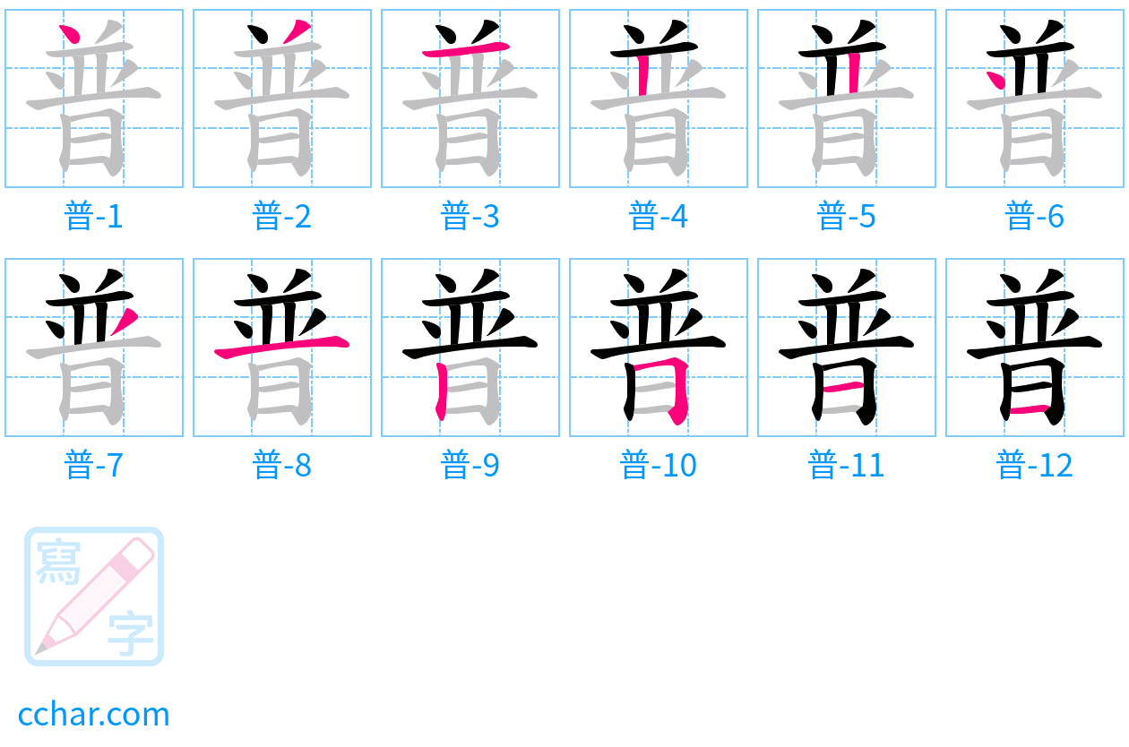 普 stroke order step-by-step diagram