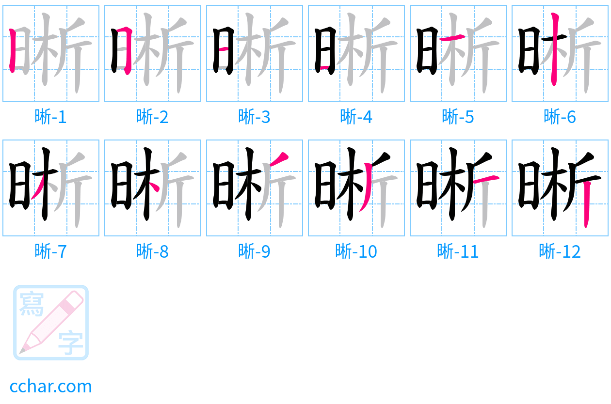 晰 stroke order step-by-step diagram