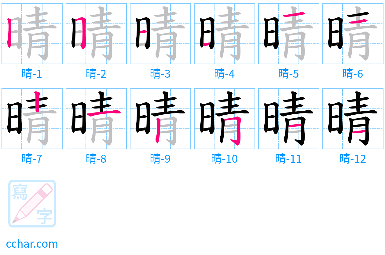晴 stroke order step-by-step diagram