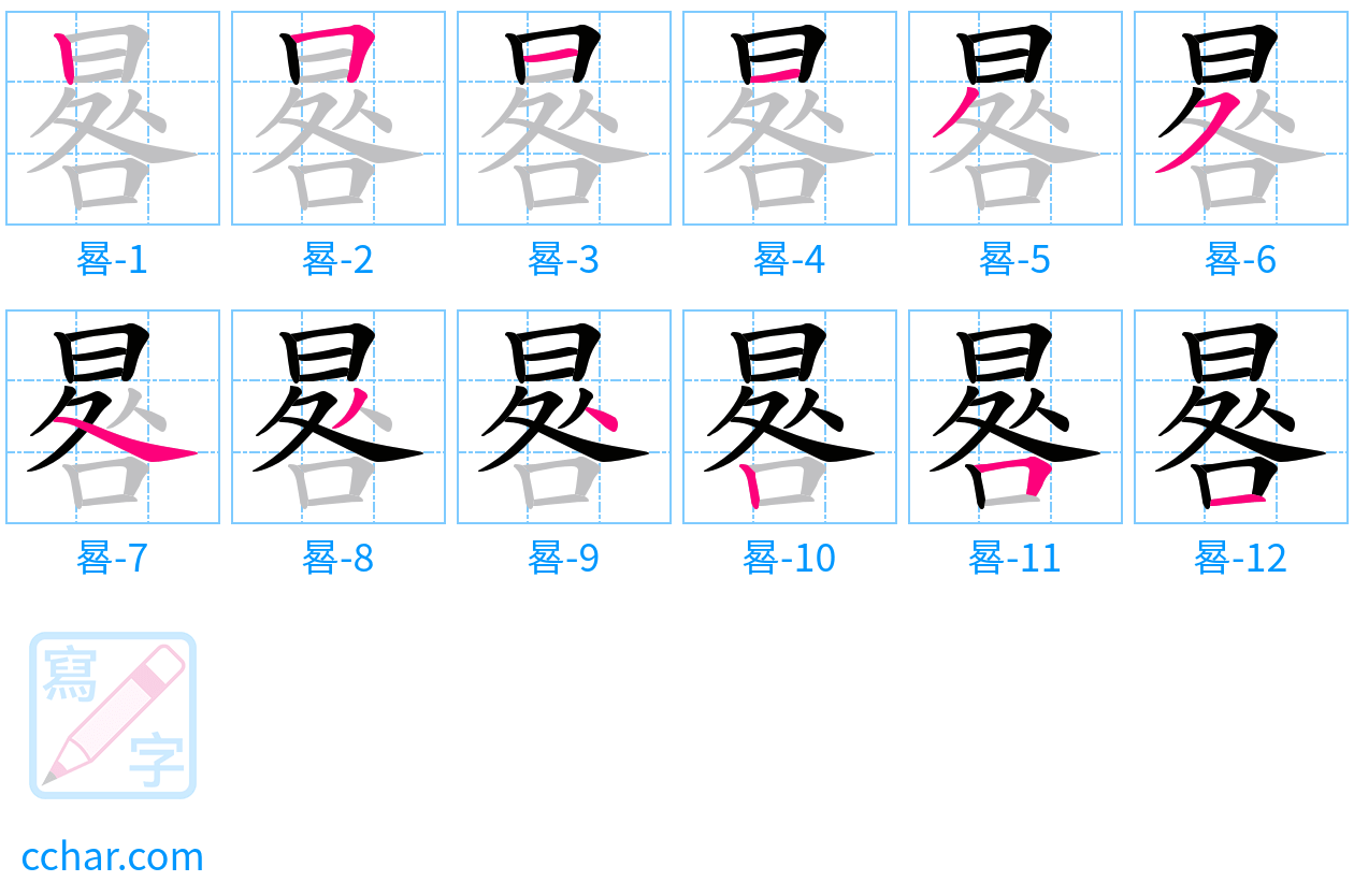 晷 stroke order step-by-step diagram