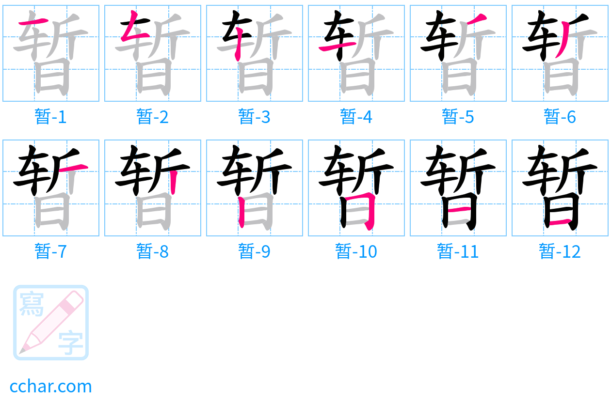 暂 stroke order step-by-step diagram