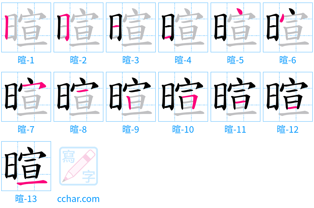 暄 stroke order step-by-step diagram