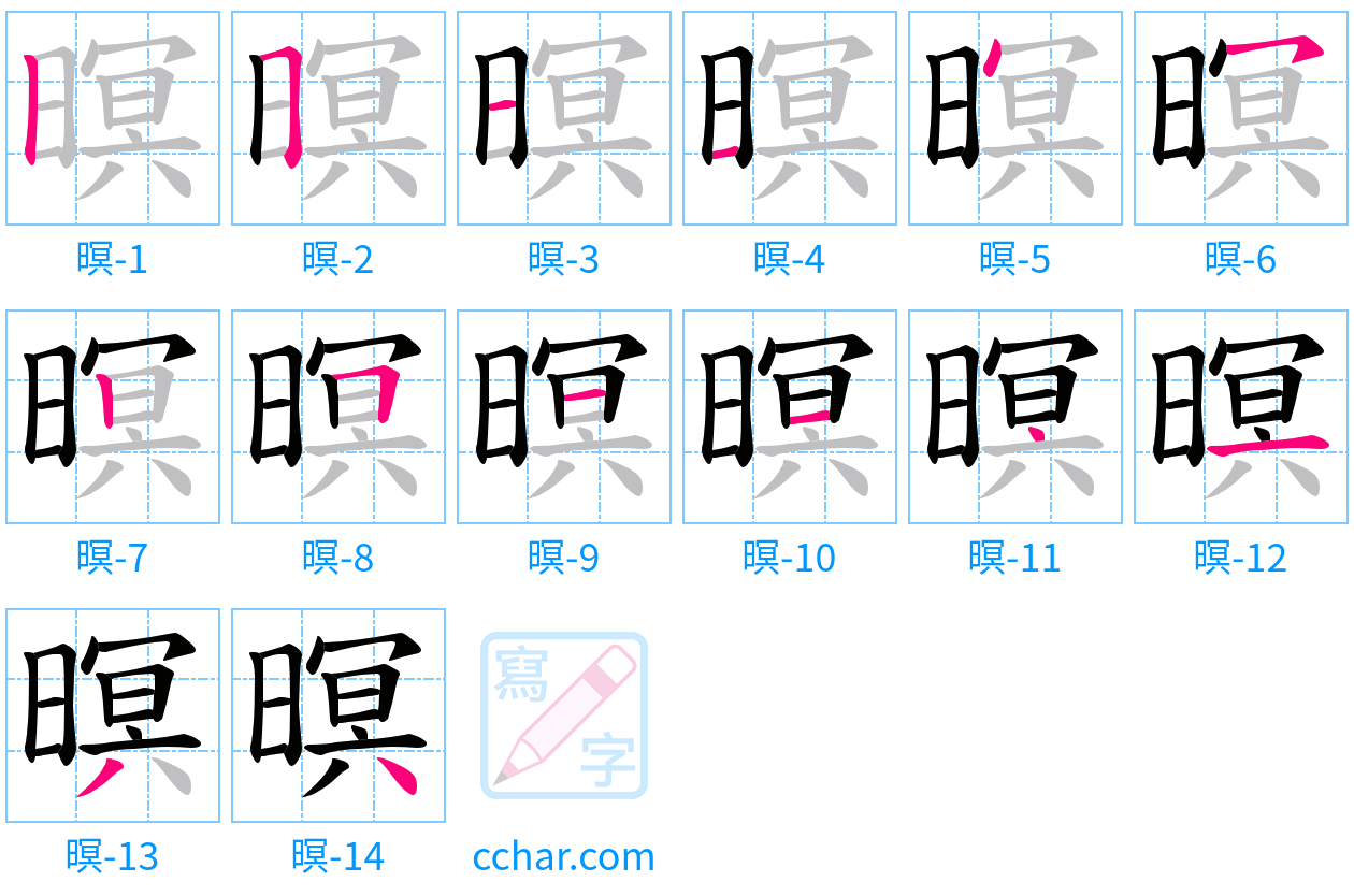 暝 stroke order step-by-step diagram