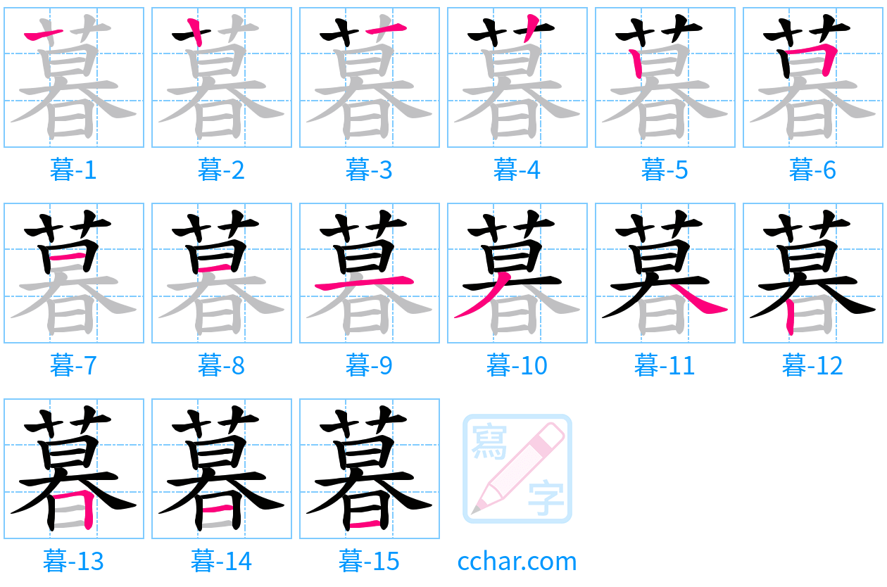 暮 stroke order step-by-step diagram