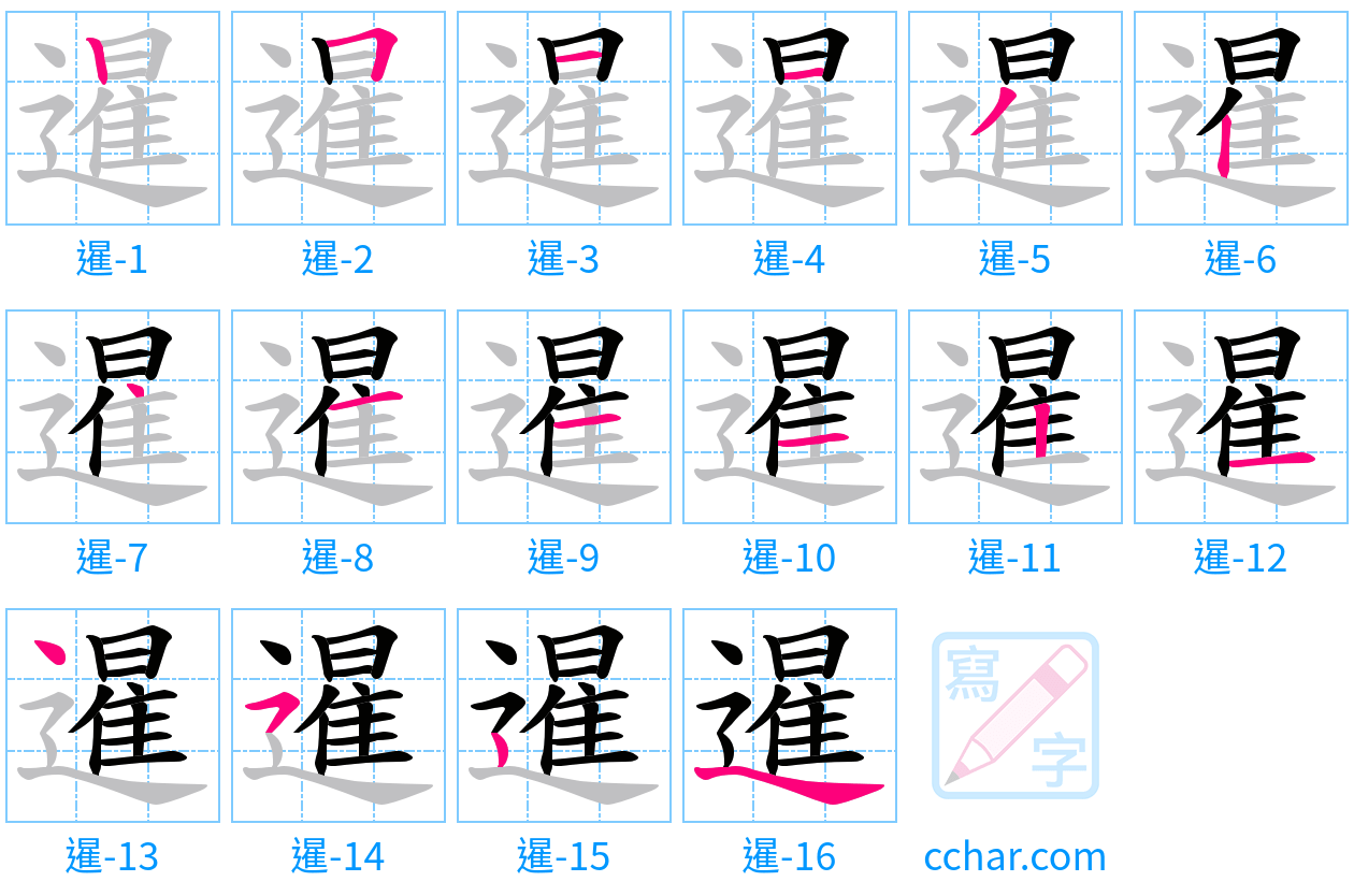 暹 stroke order step-by-step diagram