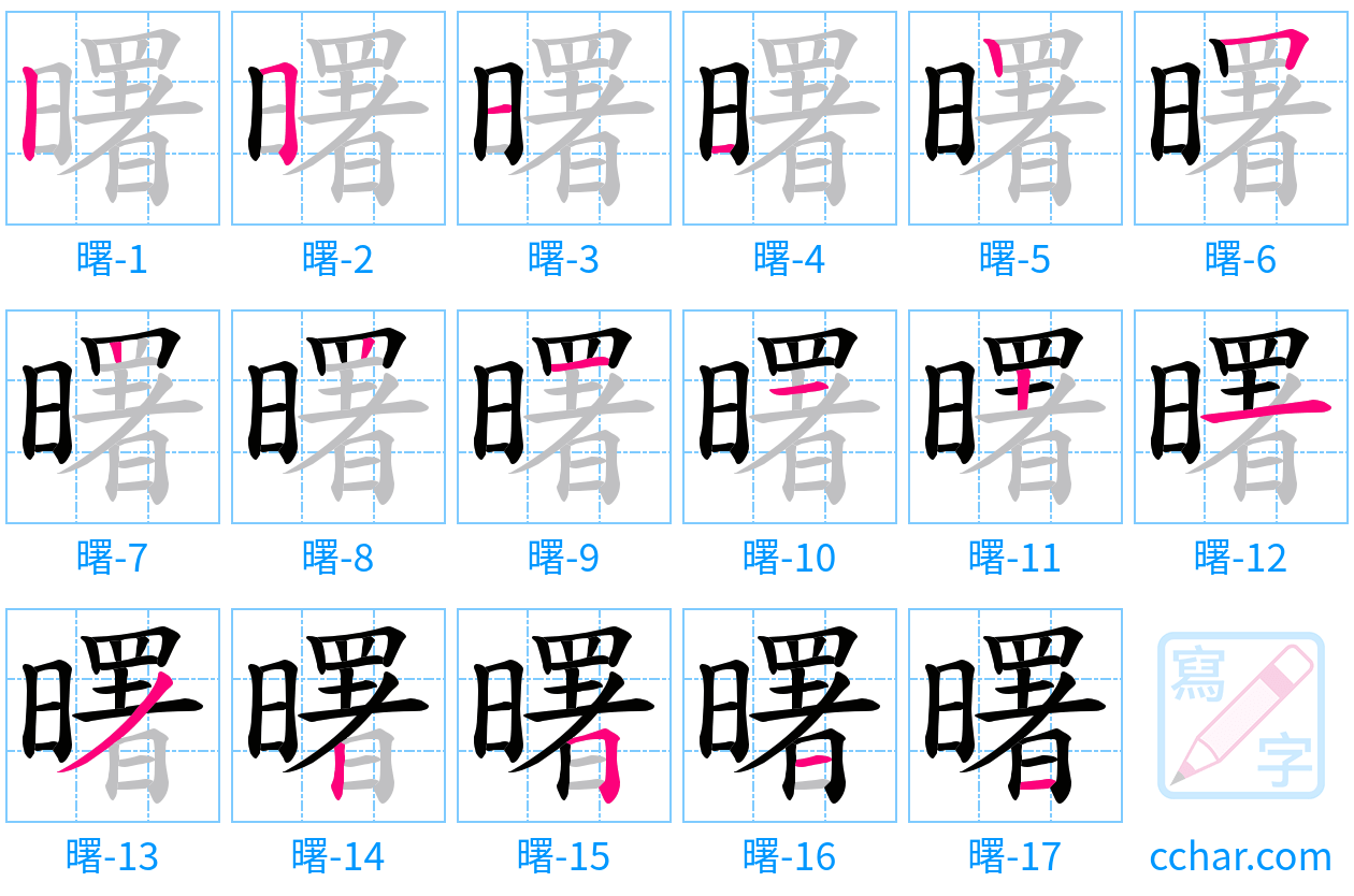 曙 stroke order step-by-step diagram