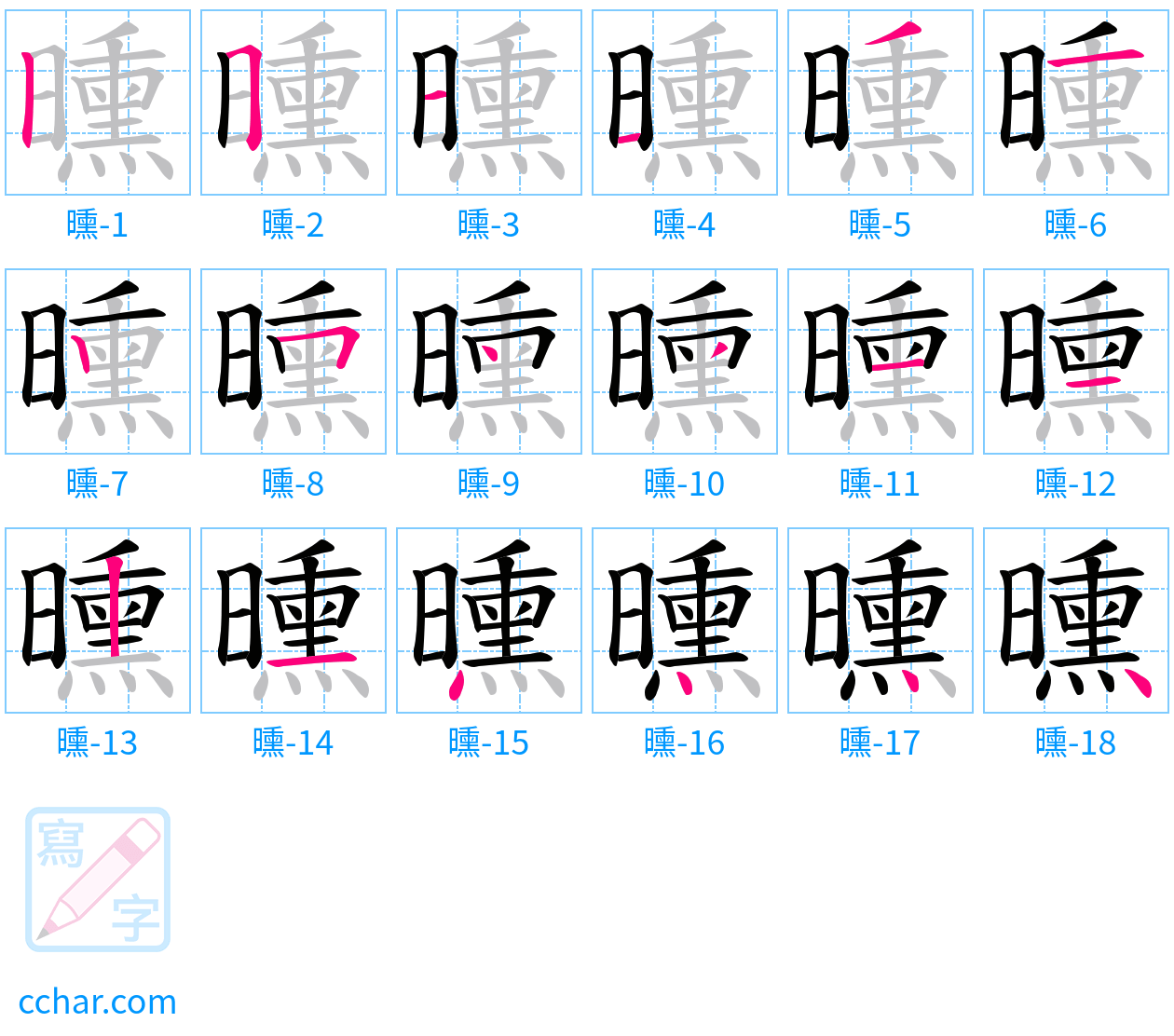 曛 stroke order step-by-step diagram