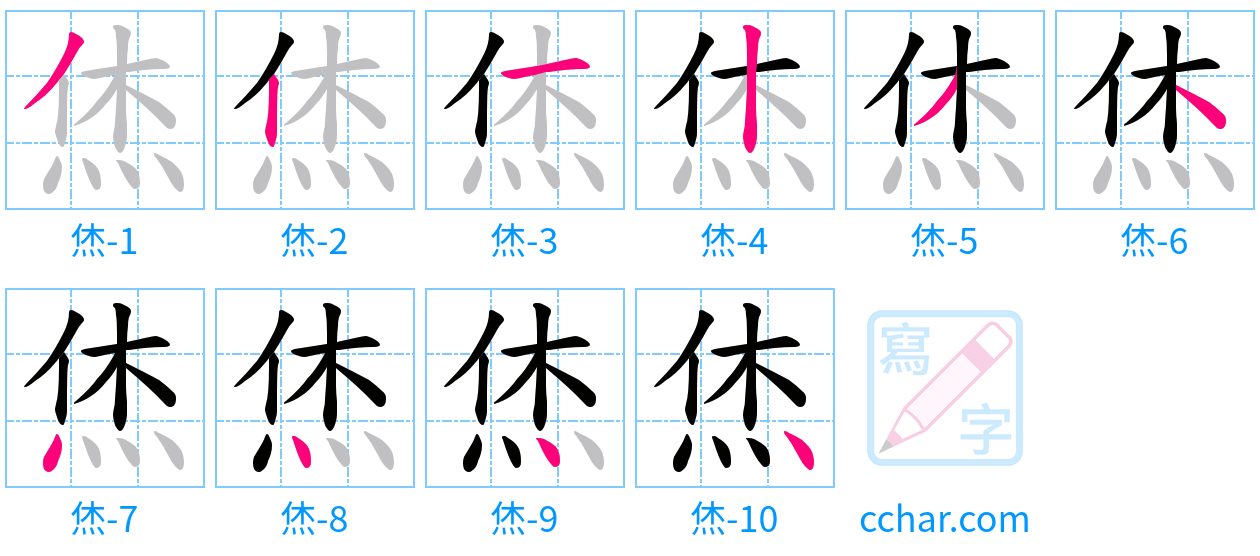 烋 stroke order step-by-step diagram