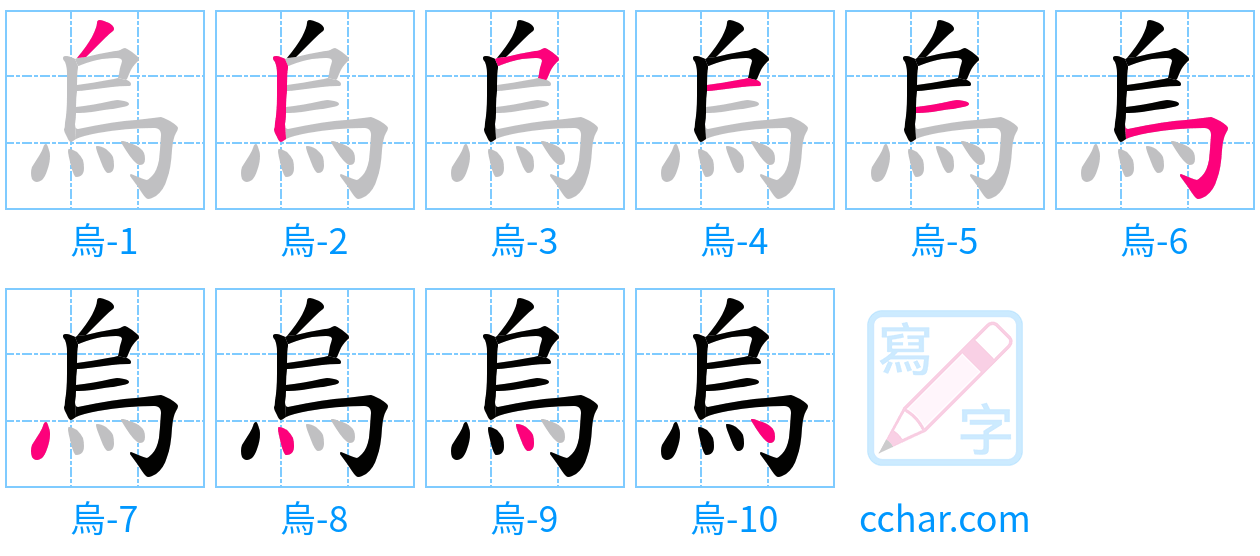 烏 stroke order step-by-step diagram