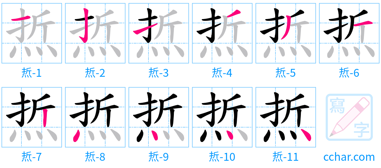 焎 stroke order step-by-step diagram