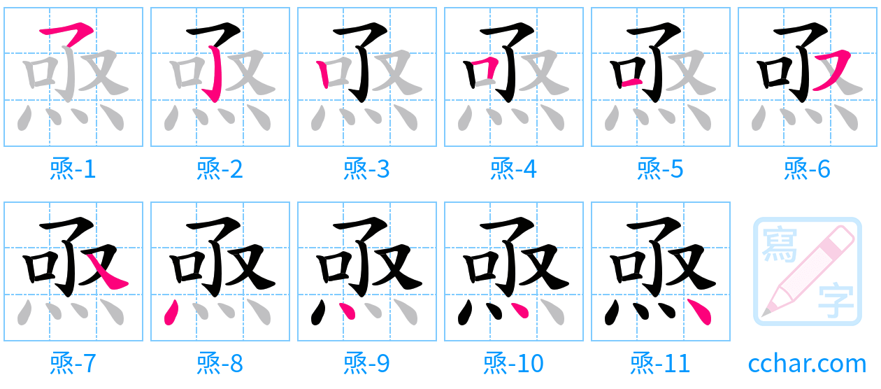焏 stroke order step-by-step diagram