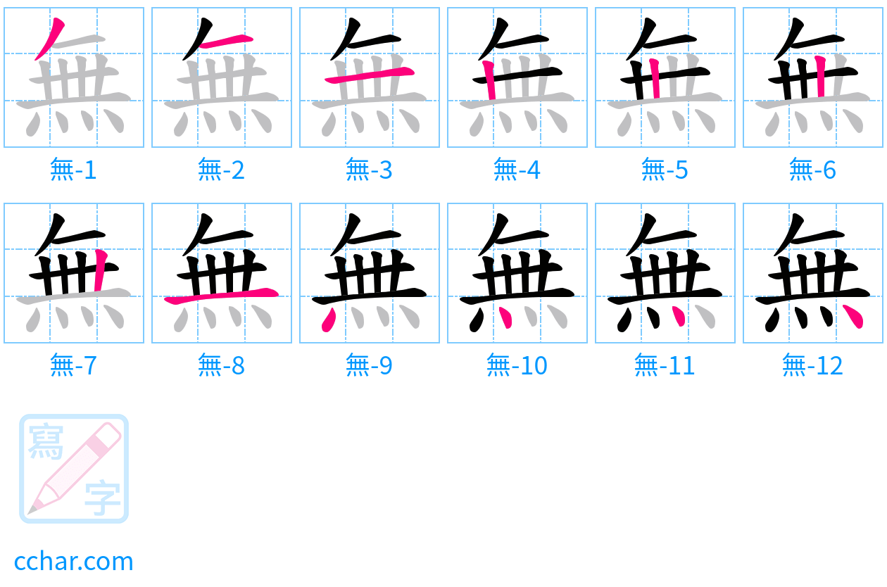 無 stroke order step-by-step diagram