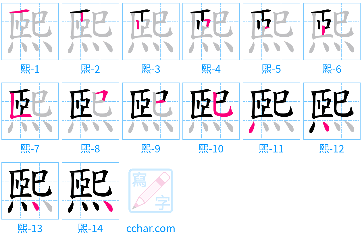 煕 stroke order step-by-step diagram