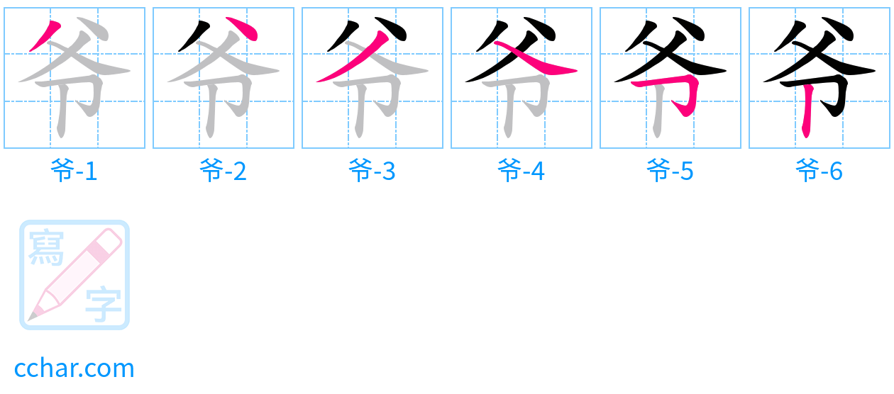 爷 stroke order step-by-step diagram
