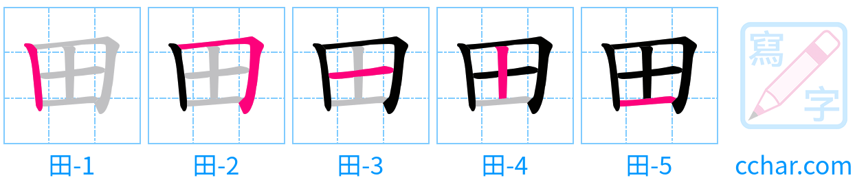 田 stroke order step-by-step diagram
