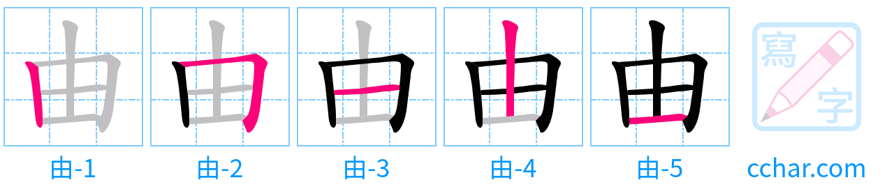 由 stroke order step-by-step diagram