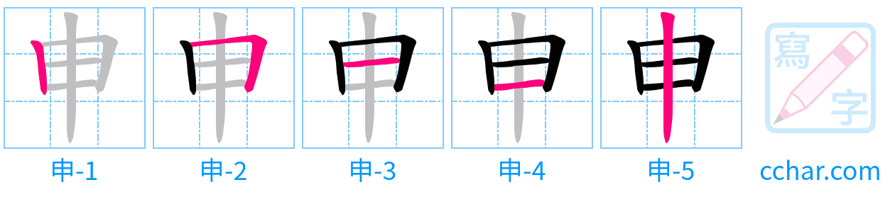 申 stroke order step-by-step diagram