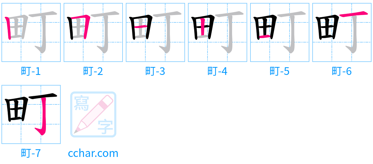 町 stroke order step-by-step diagram