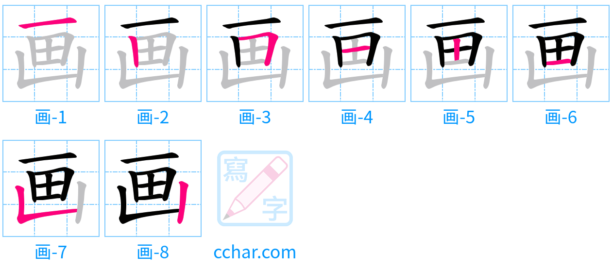 画 stroke order step-by-step diagram