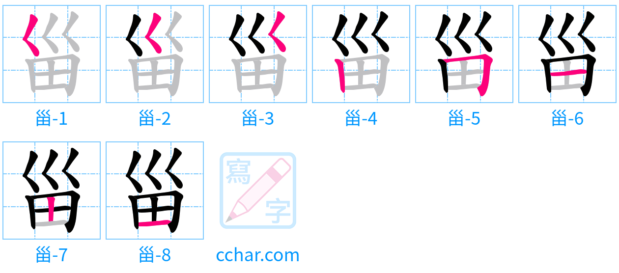 甾 stroke order step-by-step diagram