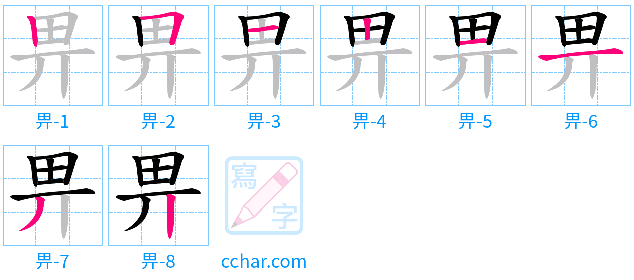 畀 stroke order step-by-step diagram