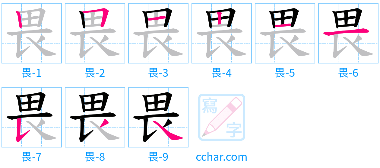 畏 stroke order step-by-step diagram