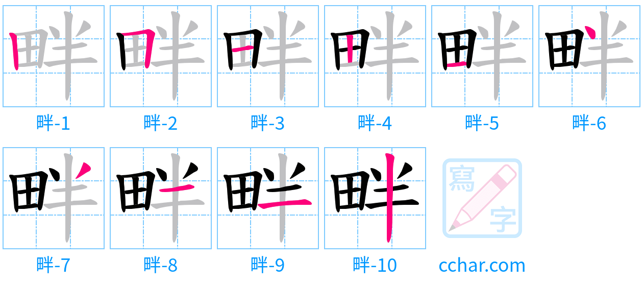 畔 stroke order step-by-step diagram