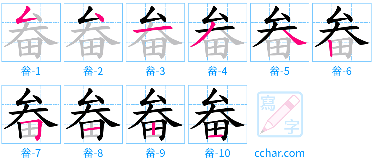 畚 stroke order step-by-step diagram