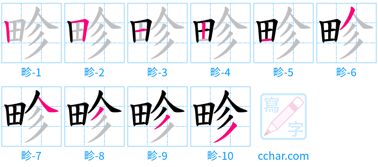 畛 stroke order step-by-step diagram