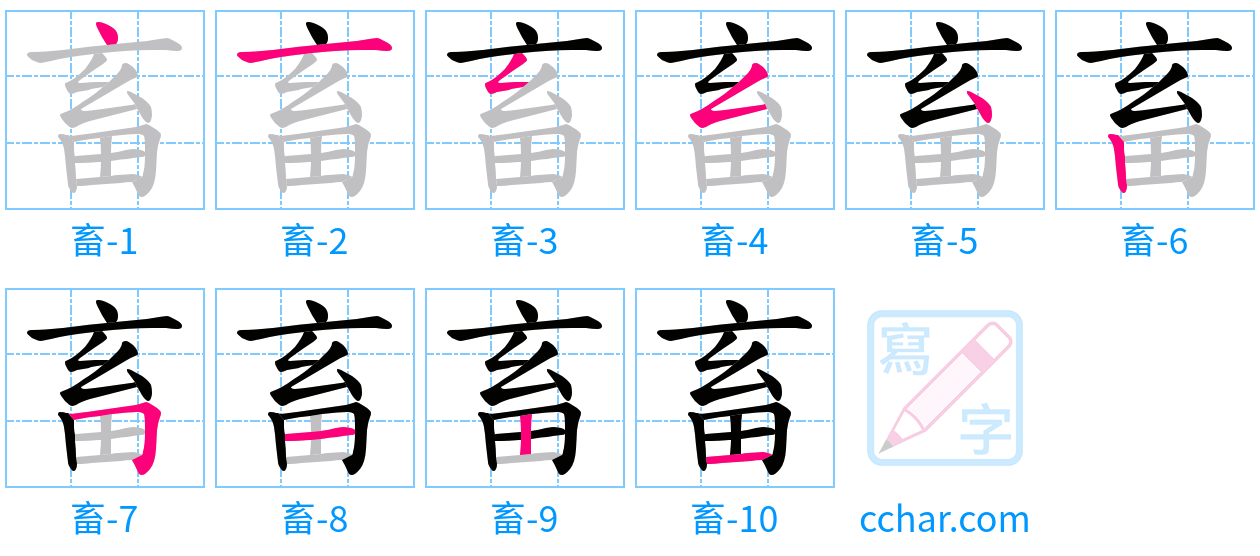 畜 stroke order step-by-step diagram