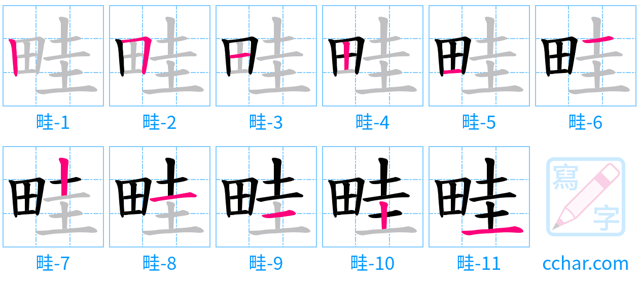 畦 stroke order step-by-step diagram