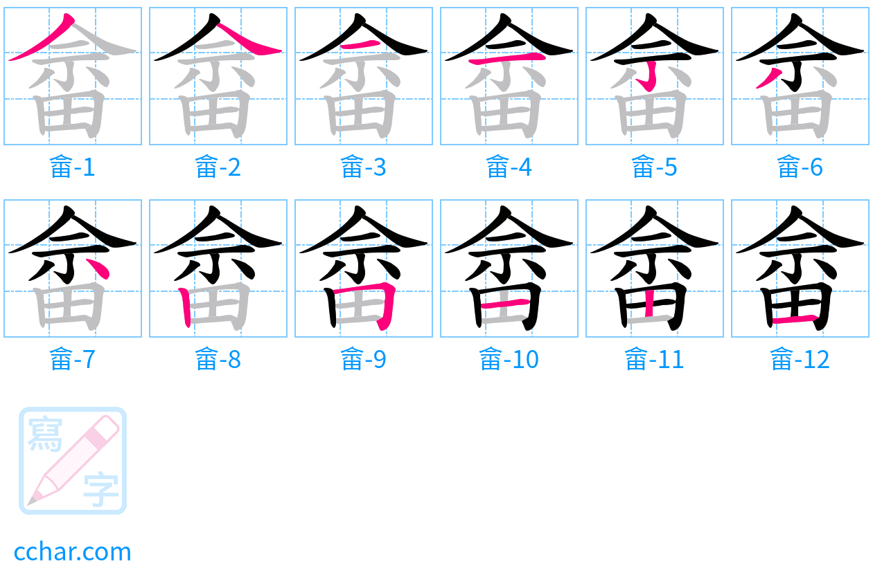 畲 stroke order step-by-step diagram