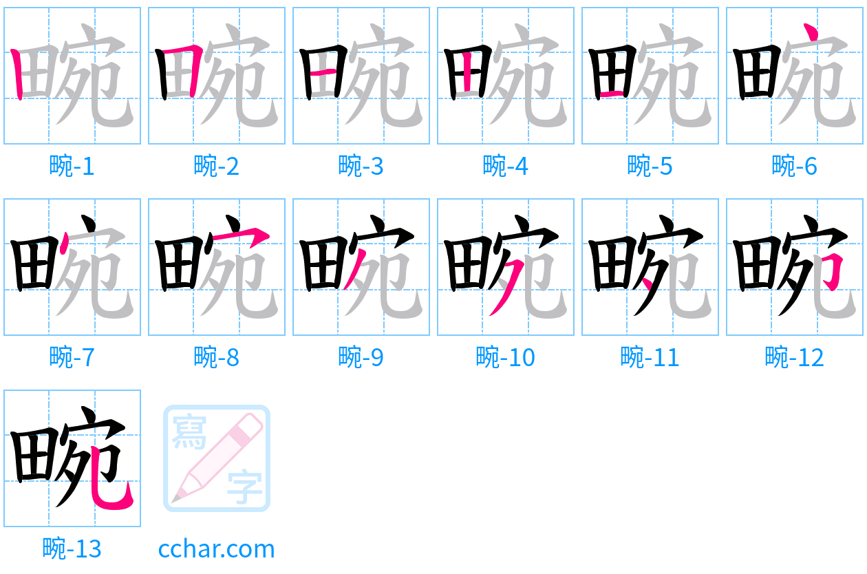 畹 stroke order step-by-step diagram