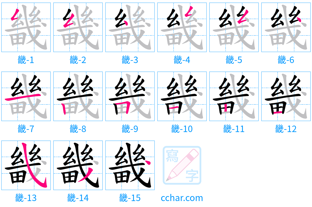 畿 stroke order step-by-step diagram