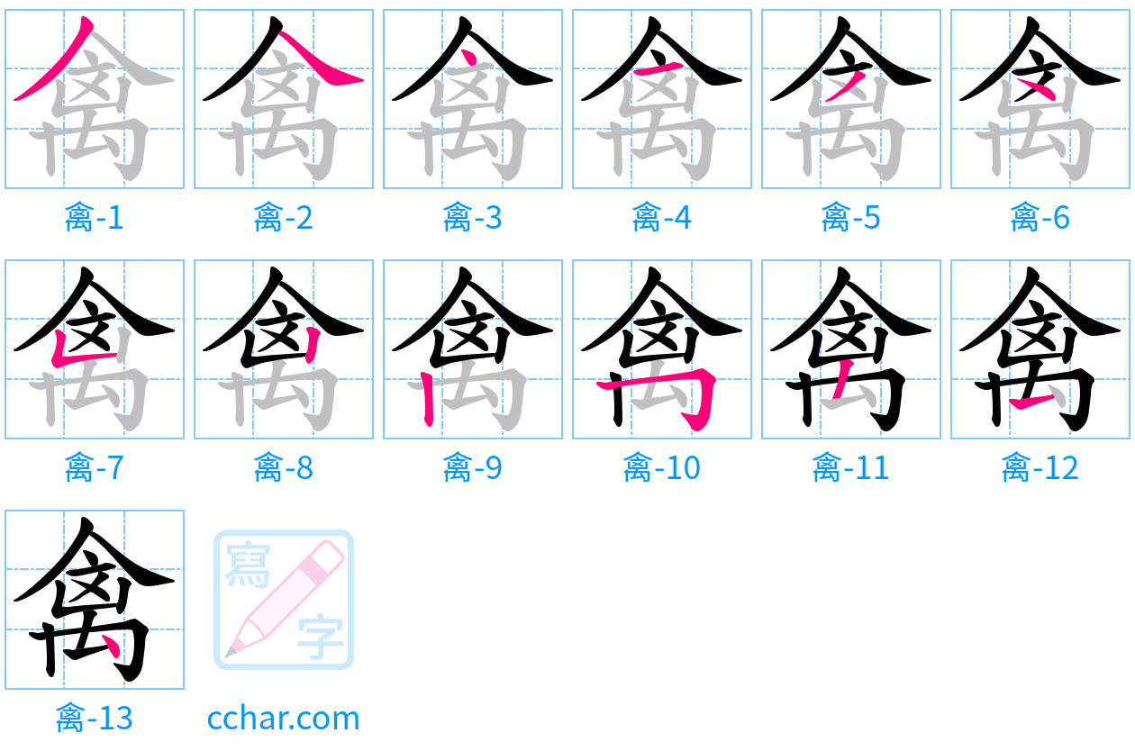 禽 stroke order step-by-step diagram