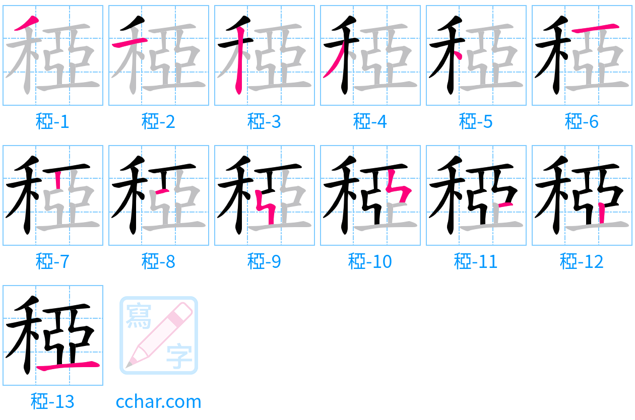 稏 stroke order step-by-step diagram