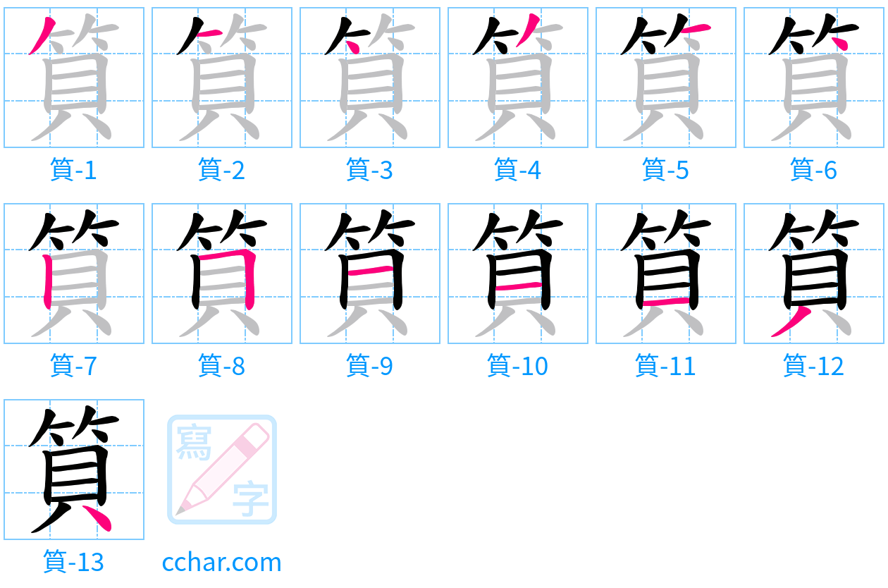 筫 stroke order step-by-step diagram