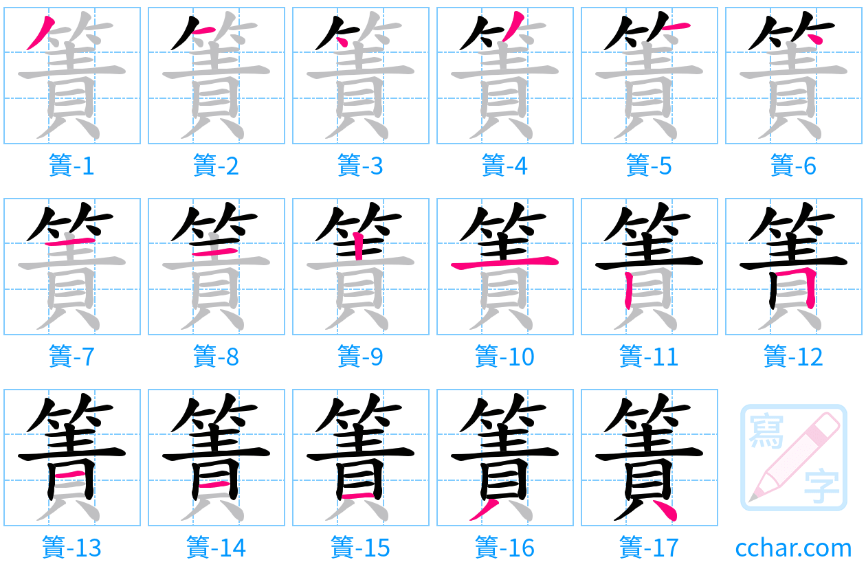 簀 stroke order step-by-step diagram