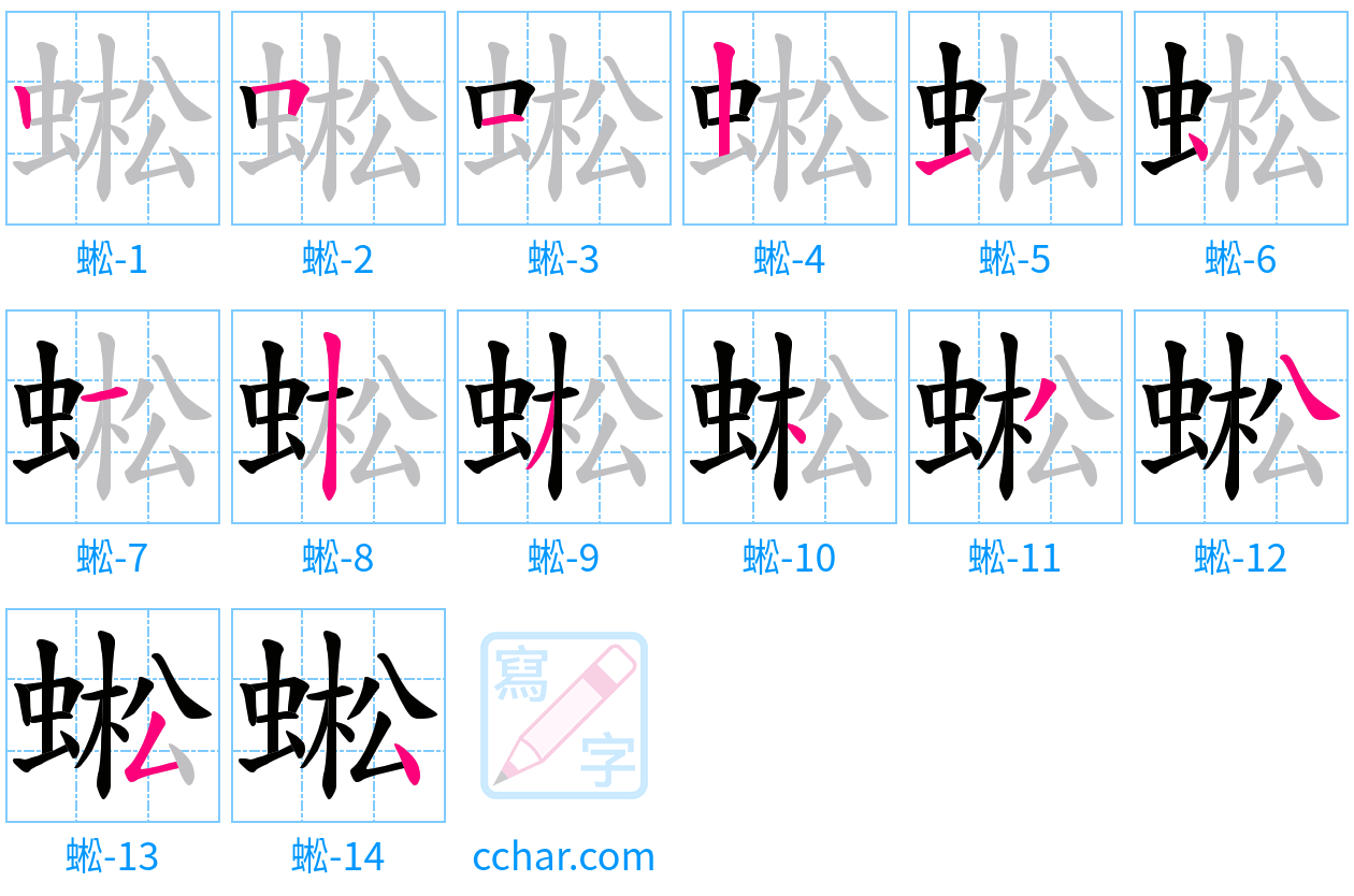 蜙 stroke order step-by-step diagram