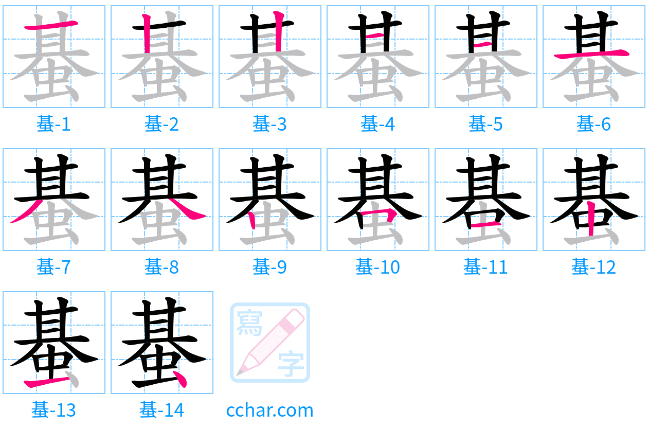 蜝 stroke order step-by-step diagram