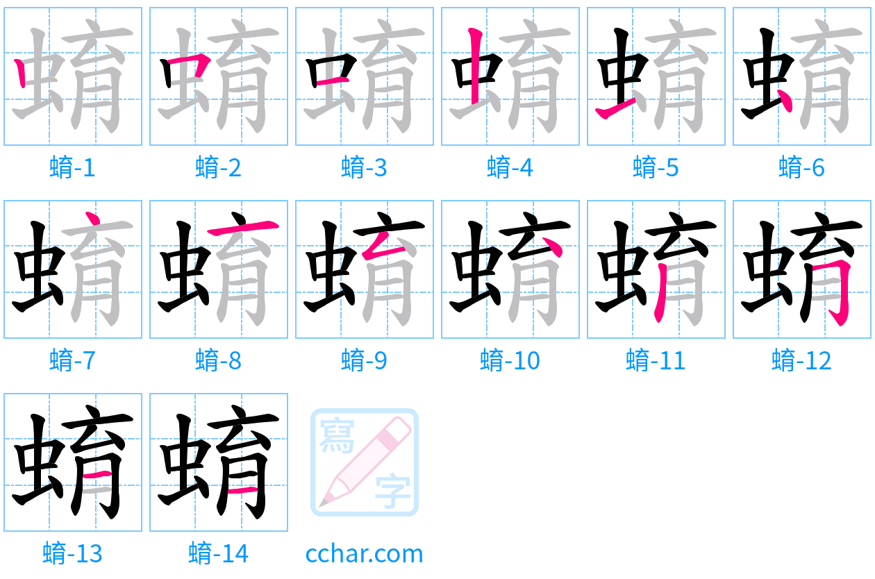 蜟 stroke order step-by-step diagram