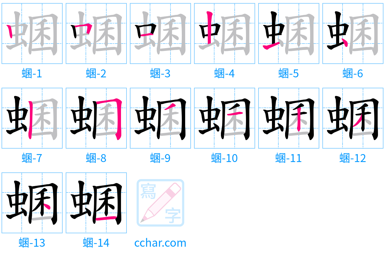 蜠 stroke order step-by-step diagram