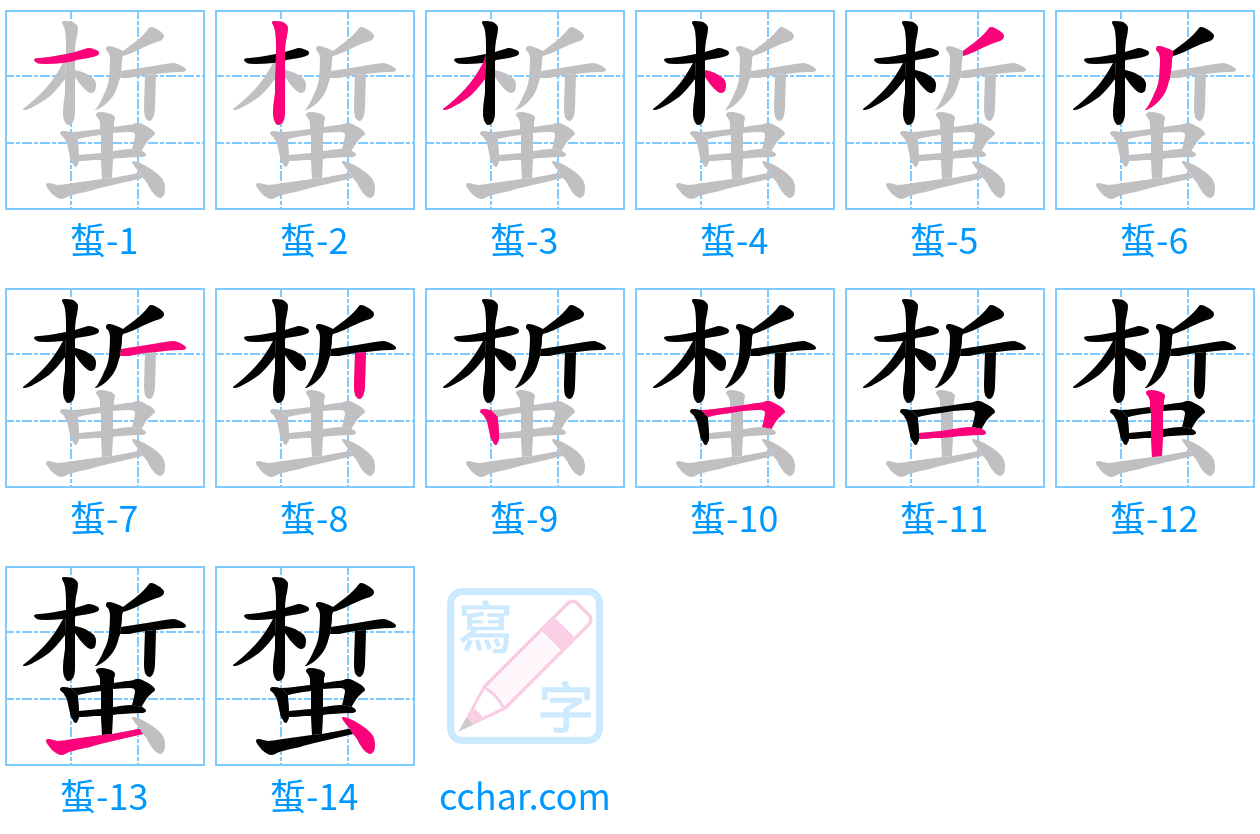 蜤 stroke order step-by-step diagram