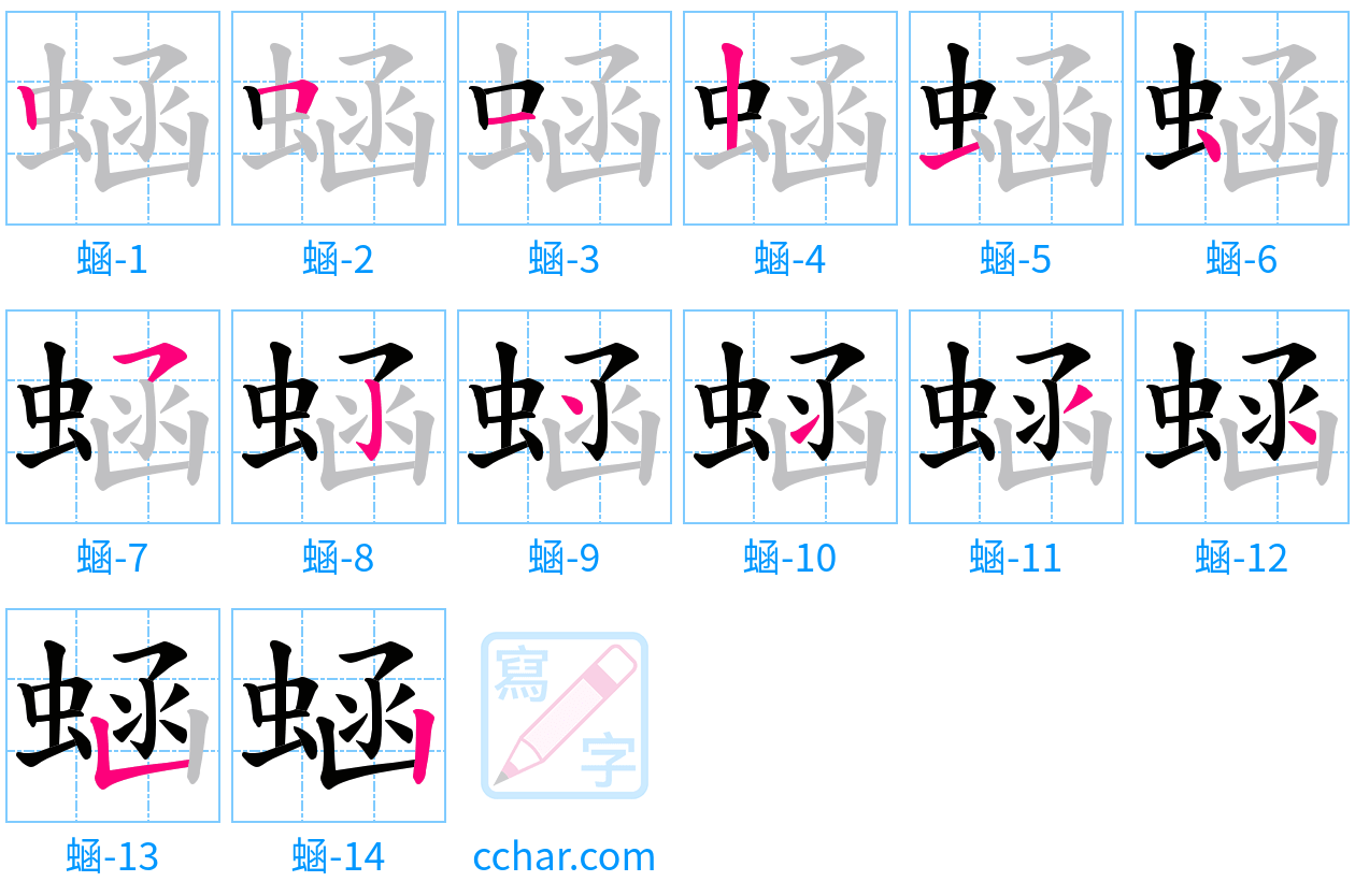 蜬 stroke order step-by-step diagram