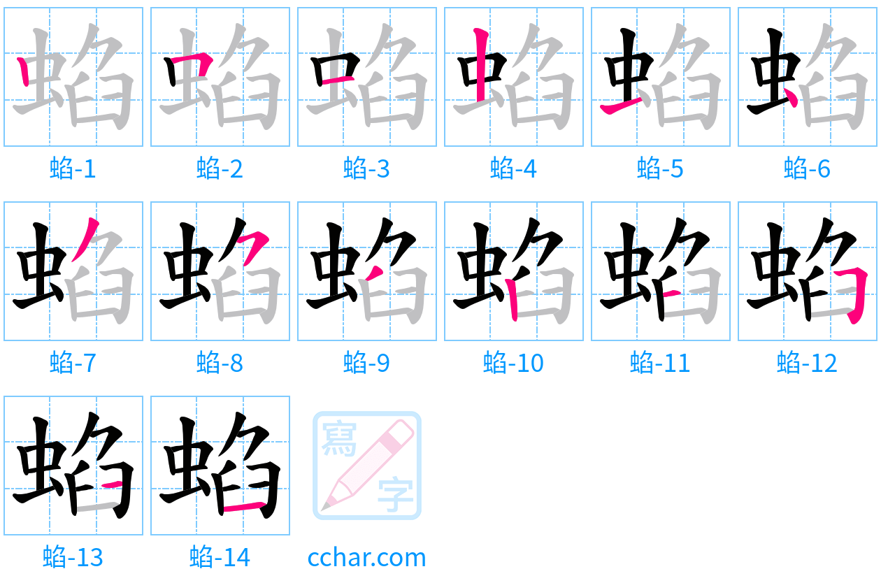 蜭 stroke order step-by-step diagram