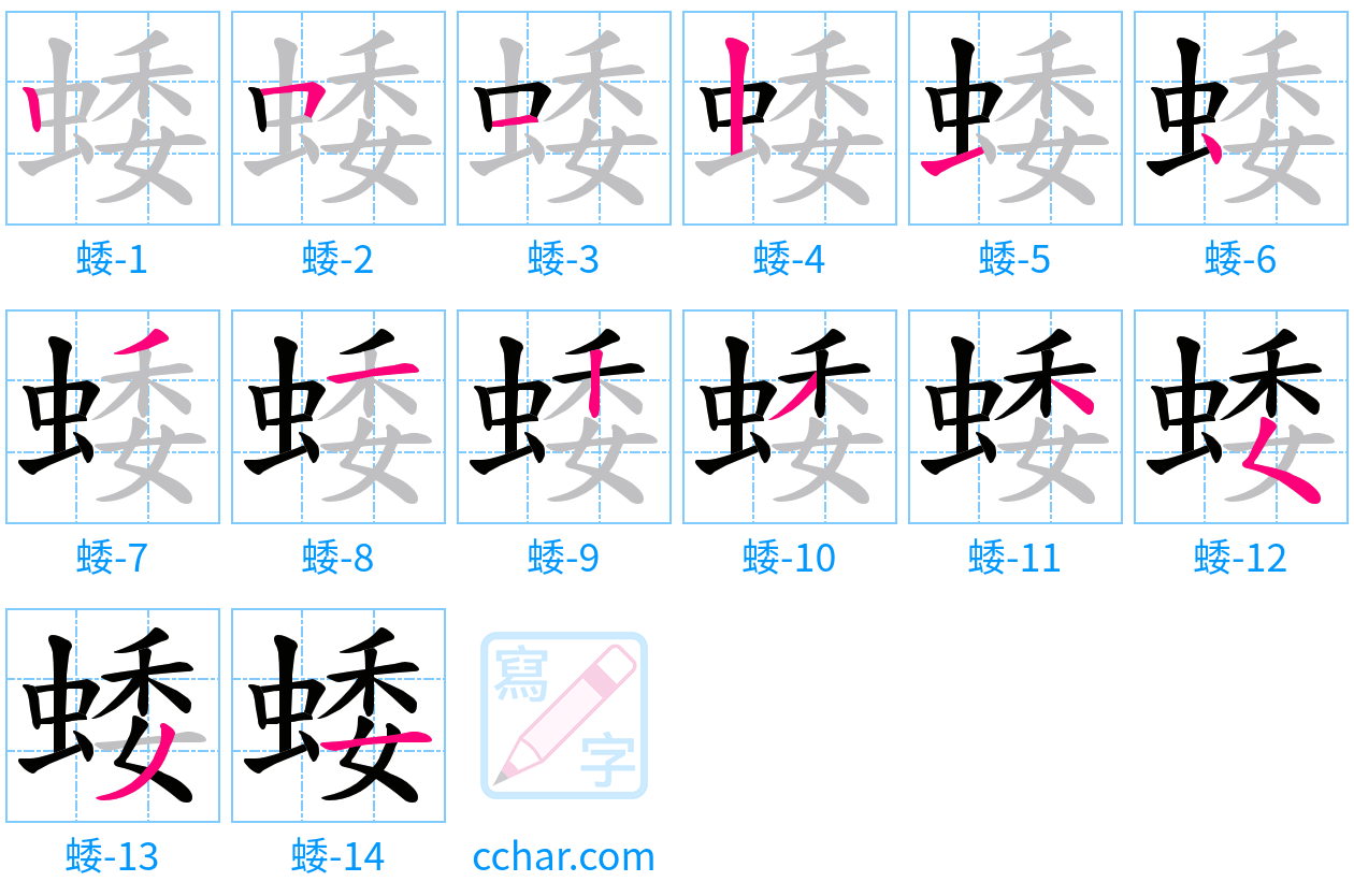 蜲 stroke order step-by-step diagram