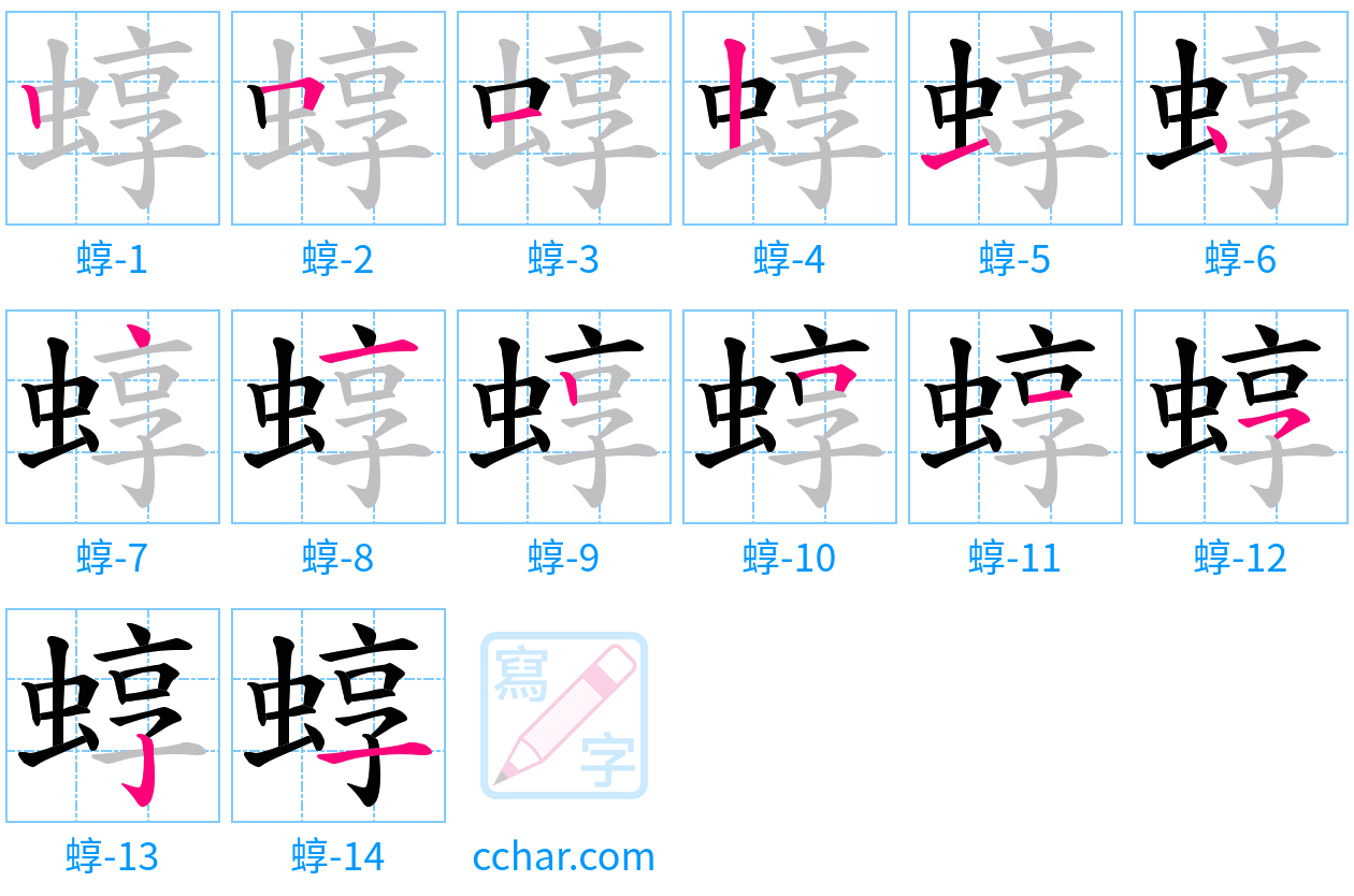 蜳 stroke order step-by-step diagram