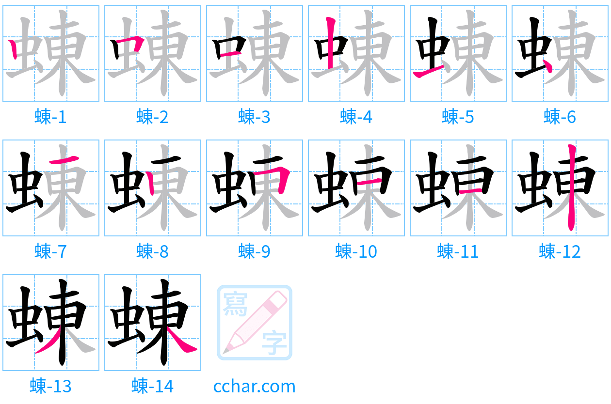 蝀 stroke order step-by-step diagram