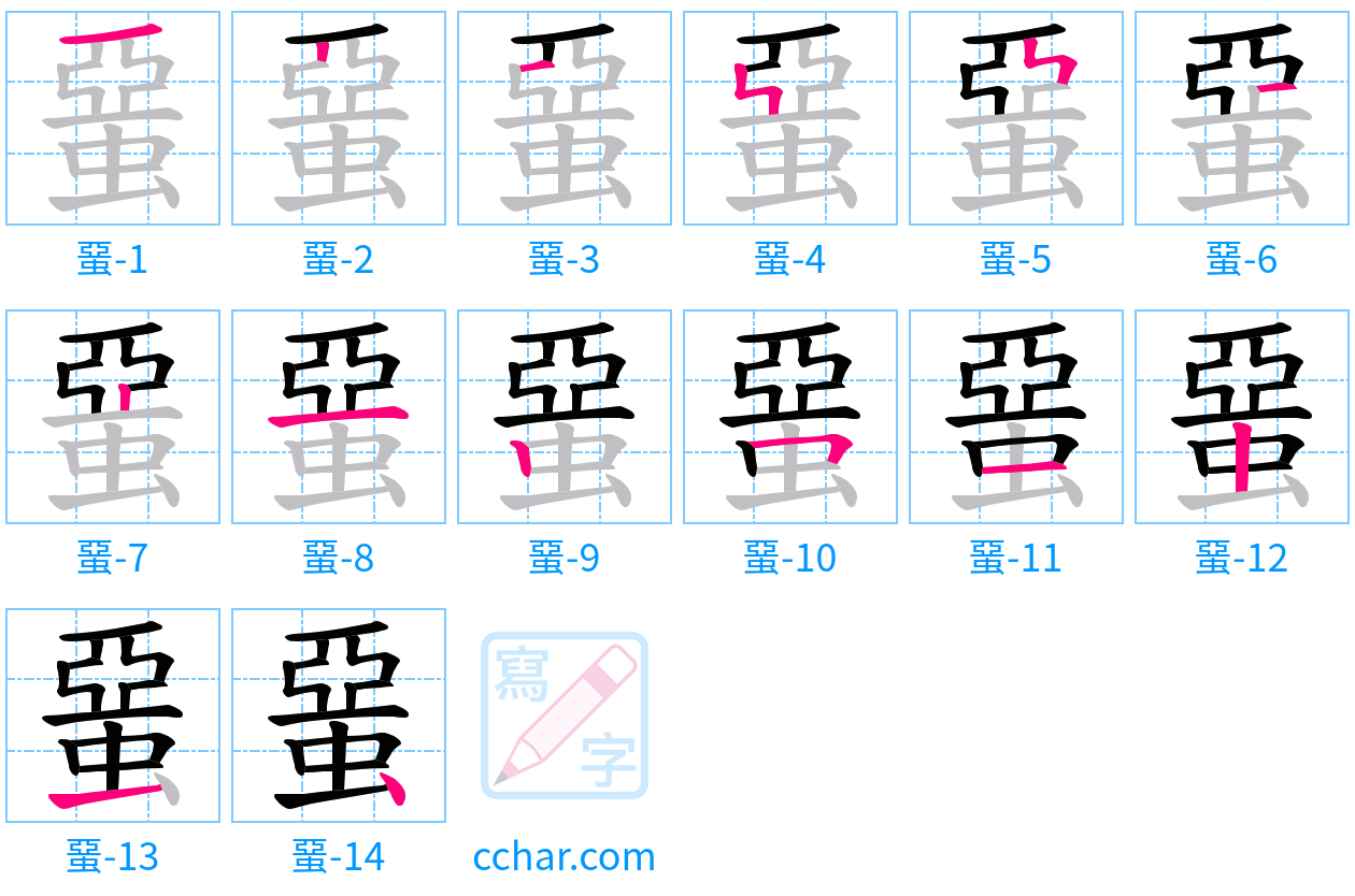 蝁 stroke order step-by-step diagram